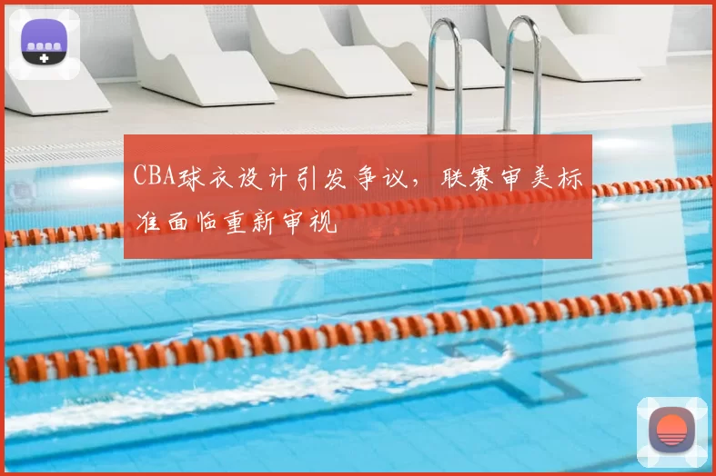CBA球衣设计引发争议，联赛审美标准面临重新审视