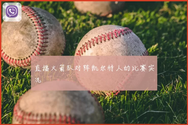 直播火箭队对阵凯尔特人的比赛实况