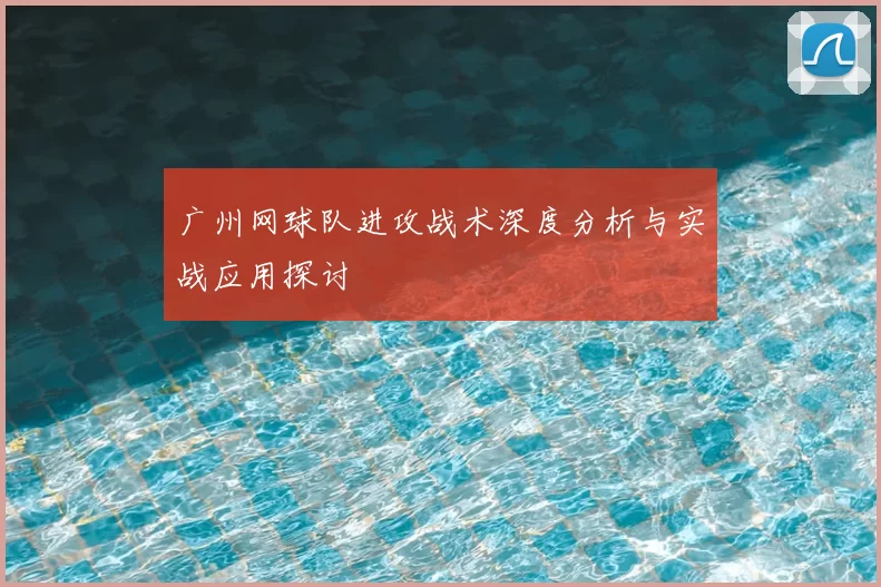 广州网球队进攻战术深度分析与实战应用探讨