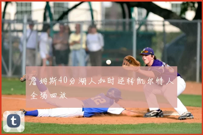 詹姆斯40分湖人加时逆转凯尔特人全场回放