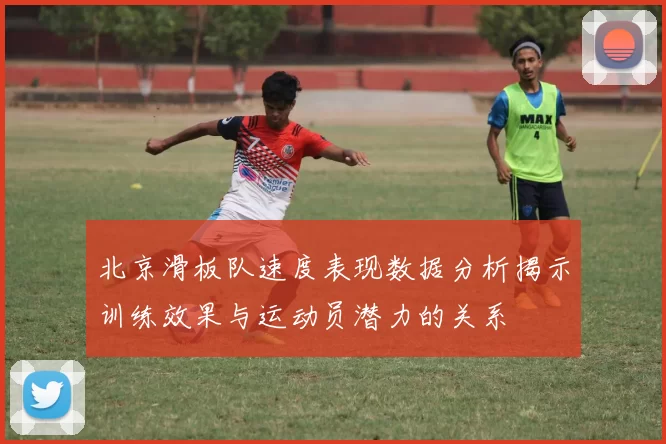 北京滑板队速度表现数据分析揭示训练效果与运动员潜力的关系