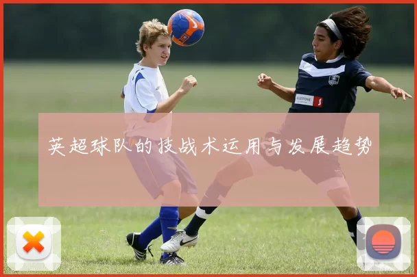 英超球队的技战术运用与发展趋势