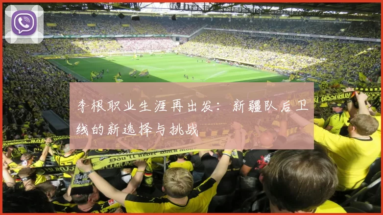 李根职业生涯再出发:新疆队后卫线的新选择与挑战