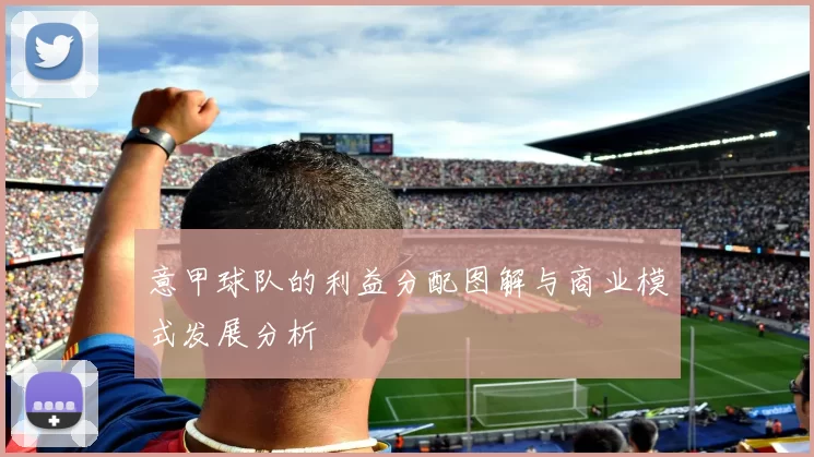 意甲球队的利益分配图解与商业模式发展分析