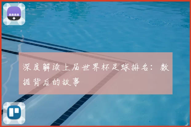 深度解读上届世界杯足球排名：数据背后的故事