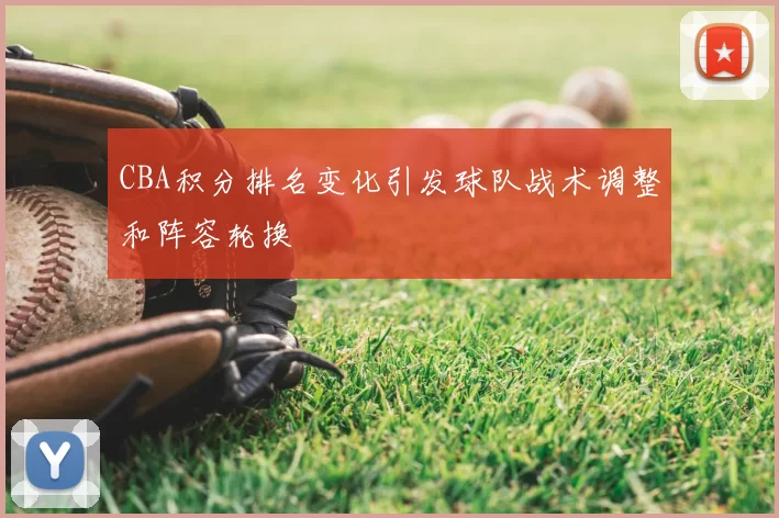CBA积分排名变化引发球队战术调整和阵容轮换