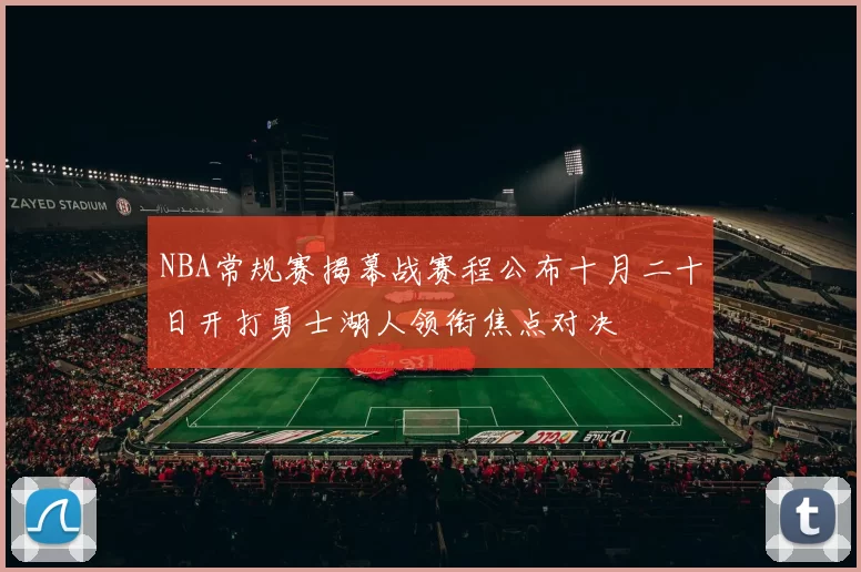 NBA常规赛揭幕战赛程公布十月二十日开打勇士湖人领衔焦点对决