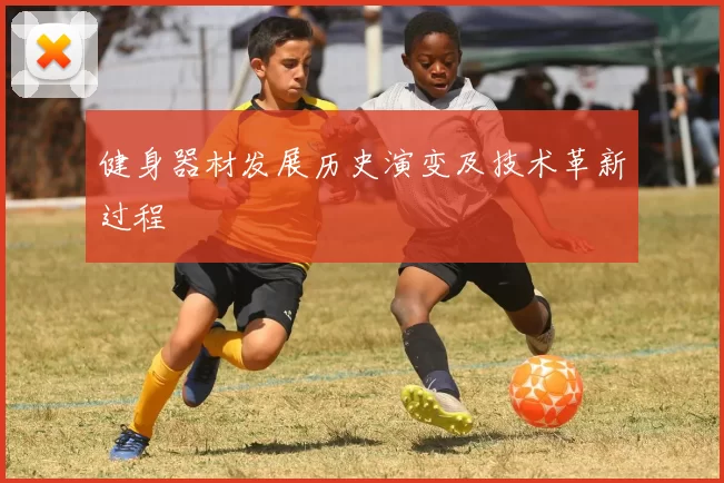 健身器材发展历史演变及技术革新过程