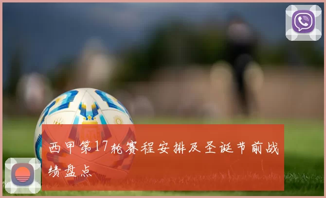 西甲第17轮赛程安排及圣诞节前战绩盘点
