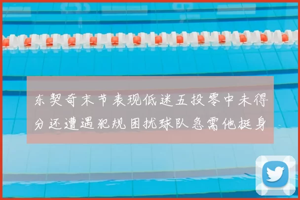 东契奇末节表现低迷五投零中未得分还遭遇犯规困扰球队急需他挺身而出