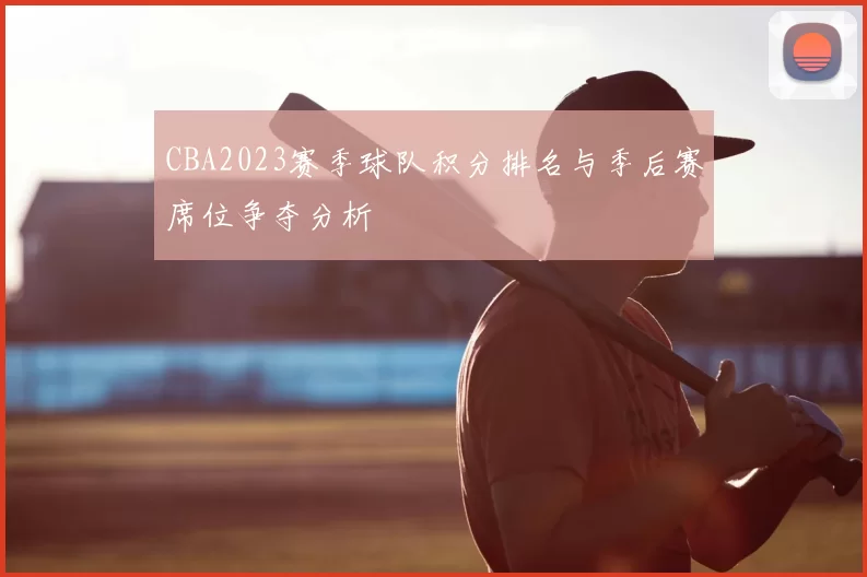 CBA2023赛季球队积分排名与季后赛席位争夺分析