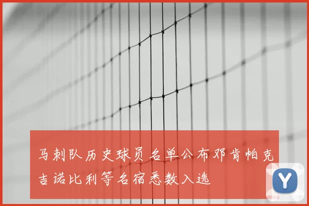 马刺队历史球员名单公布邓肯帕克吉诺比利等名宿悉数入选
