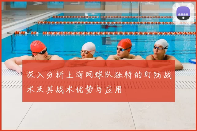 深入分析上海网球队独特的盯防战术及其战术优势与应用