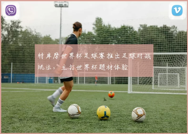 特库摩世界杯足球赛推出足球对战玩法，主打世界杯题材体验