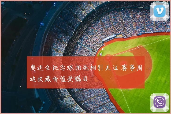 奥运会纪念球拍亮相引关注 赛事周边收藏价值受瞩目