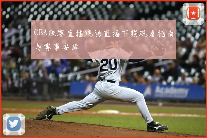 CBA联赛直播现场直播下载观看指南与赛事安排