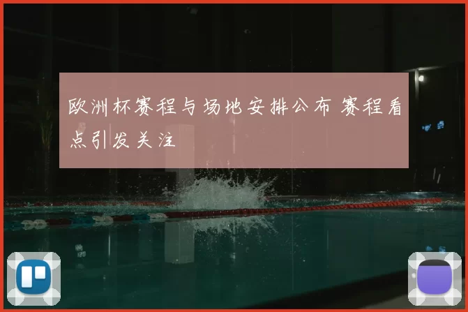 欧洲杯赛程与场地安排公布 赛程看点引发关注