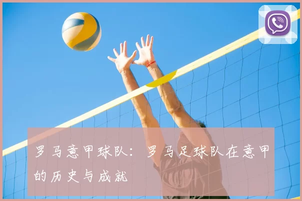罗马意甲球队：罗马足球队在意甲的历史与成就
