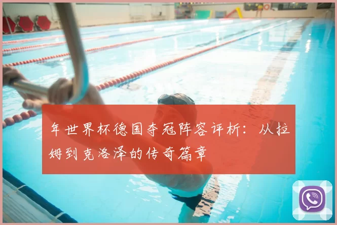 年世界杯德国夺冠阵容评析：从拉姆到克洛泽的传奇篇章