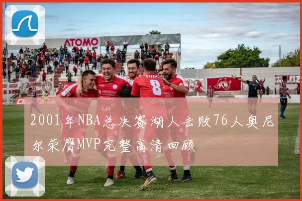2001年NBA总决赛湖人击败76人奥尼尔荣膺MVP完整高清回顾