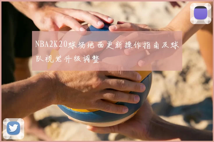 NBA2K20球场地面更新操作指南及球队视觉升级调整