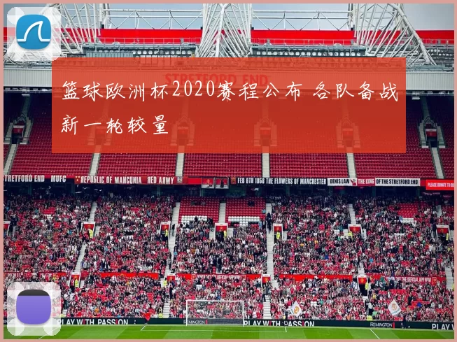 篮球欧洲杯2020赛程公布 各队备战新一轮较量