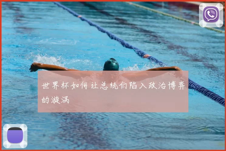 世界杯如何让总统们陷入政治博弈的漩涡