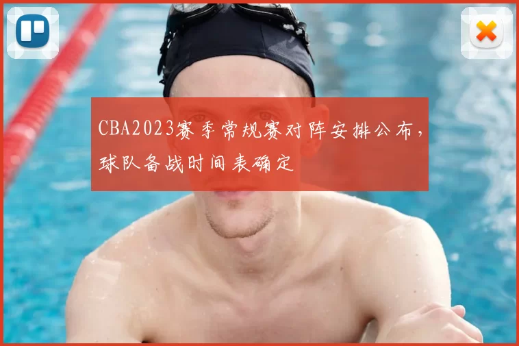 CBA2023赛季常规赛对阵安排公布，球队备战时间表确定