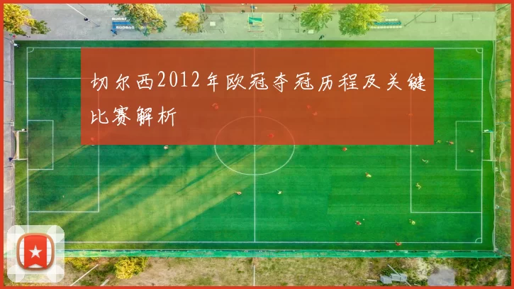 切尔西2012年欧冠夺冠历程及关键比赛解析