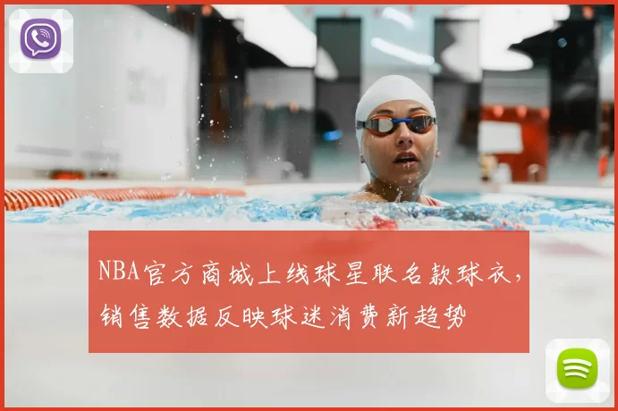NBA官方商城上线球星联名款球衣，销售数据反映球迷消费新趋势