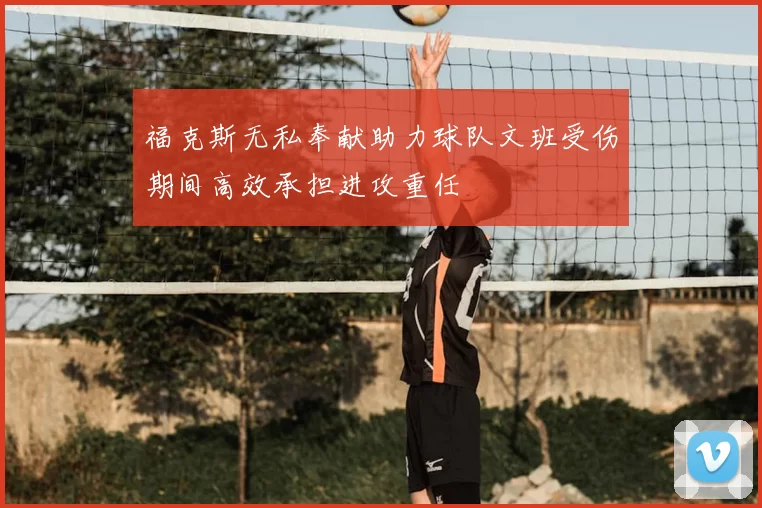 福克斯无私奉献助力球队文班受伤期间高效承担进攻重任