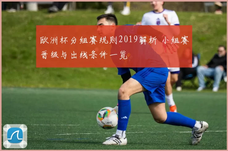 欧洲杯分组赛规则2019解析 小组赛晋级与出线条件一览
