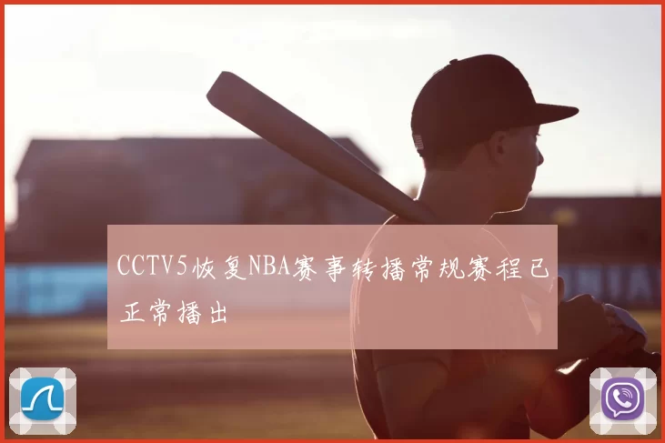 CCTV5恢复NBA赛事转播常规赛程已正常播出