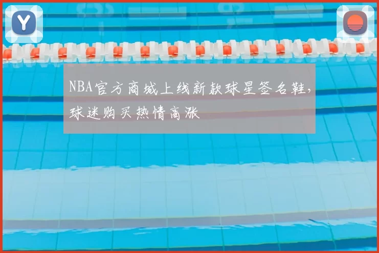 NBA官方商城上线新款球星签名鞋，球迷购买热情高涨