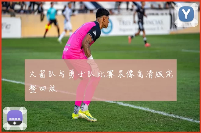 火箭队与勇士队比赛录像高清版完整回放