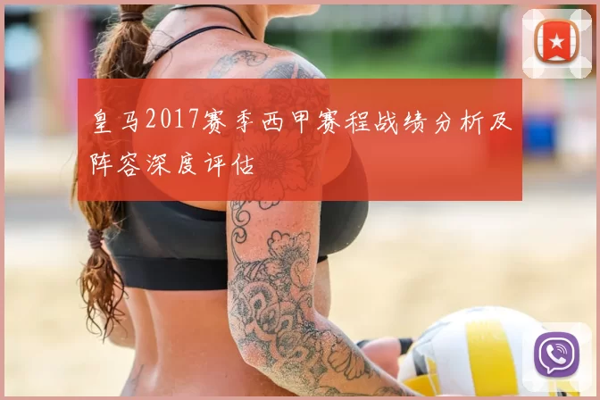 皇马2017赛季西甲赛程战绩分析及阵容深度评估