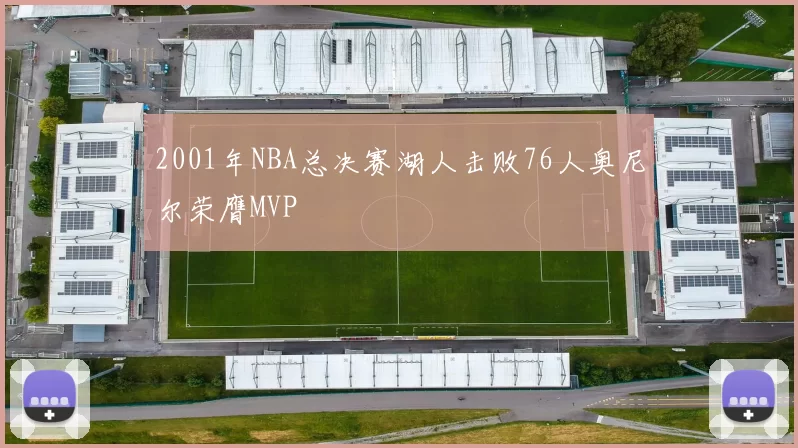 2001年NBA总决赛湖人击败76人奥尼尔荣膺MVP
