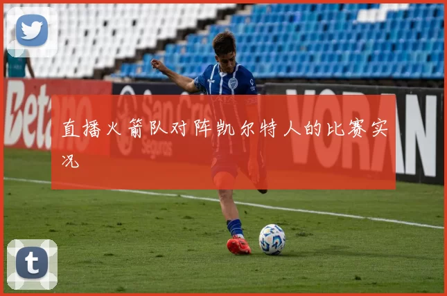 直播火箭队对阵凯尔特人的比赛实况