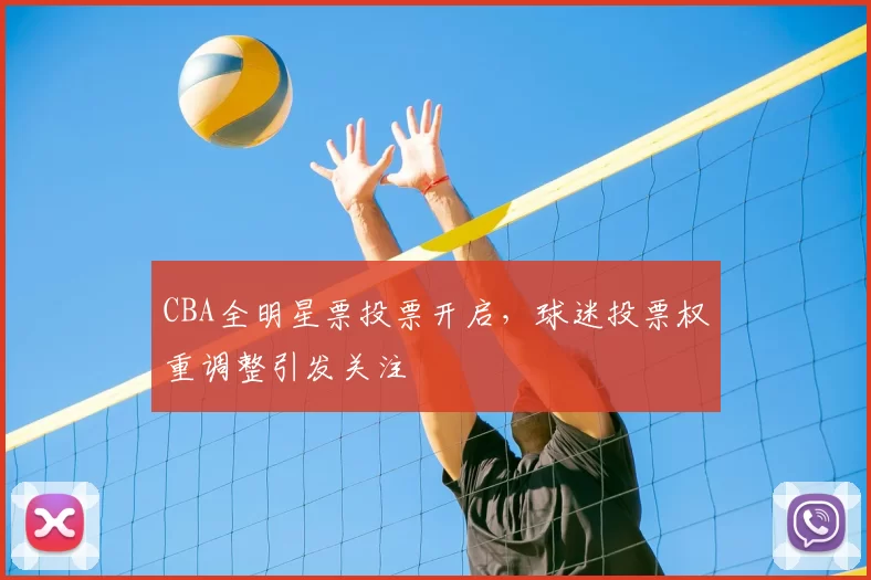 CBA全明星票投票开启，球迷投票权重调整引发关注
