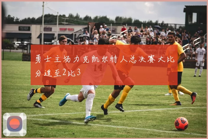勇士主场力克凯尔特人总决赛大比分追至2比3