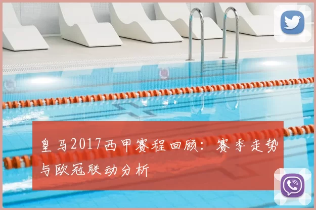 皇马2017西甲赛程回顾：赛季走势与欧冠联动分析
