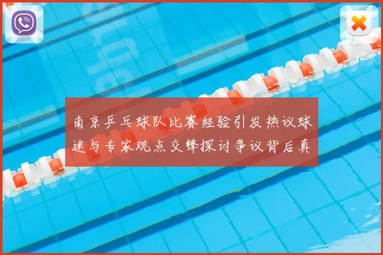南京乒乓球队比赛经验引发热议球迷与专家观点交锋探讨争议背后真相