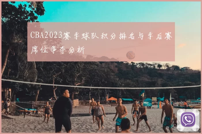 CBA2023赛季球队积分排名与季后赛席位争夺分析