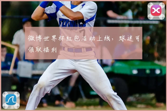 微博世界杯红包活动上线，球迷可领取福利