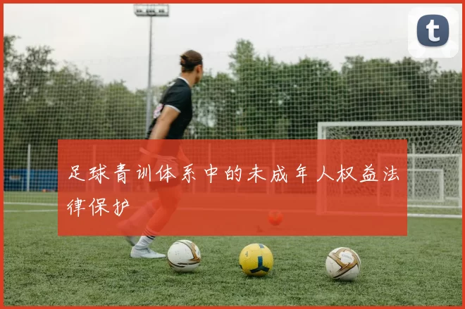 足球青训体系中的未成年人权益法律保护
