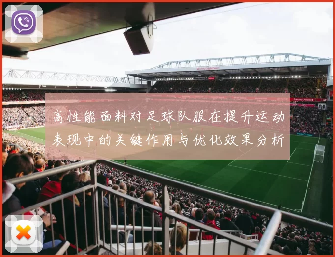 高性能面料对足球队服在提升运动表现中的关键作用与优化效果分析