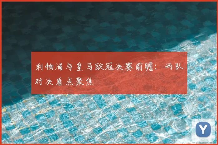 利物浦与皇马欧冠决赛前瞻：两队对决看点聚焦