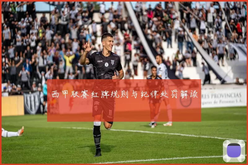 西甲联赛红牌规则与纪律处罚解读